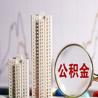 衡阳公积金信用贷款