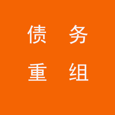 衡阳个人债务重组优化