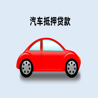衡阳车辆抵押贷款