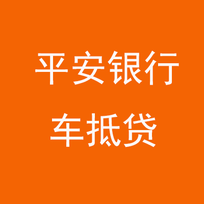衡阳平安银行车抵贷