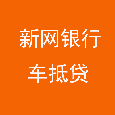衡阳新网银行车抵贷