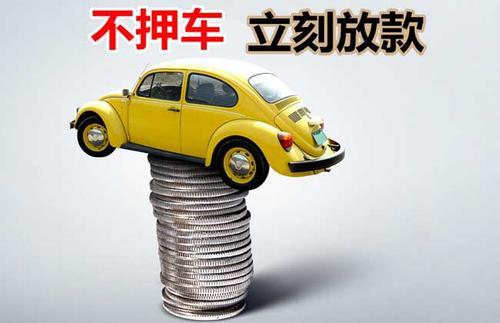 衡阳押证不押车贷款看征信吗？押证不押车贷款公司哪家更便宜？